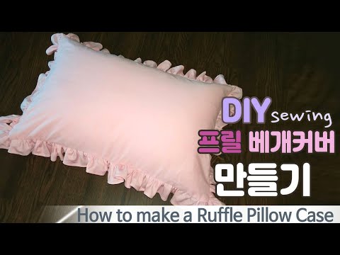 DIY / 프릴베개커버 만들기 / How to make a Ruffled Pillow Case / DIY Ruffled Pillow Cover