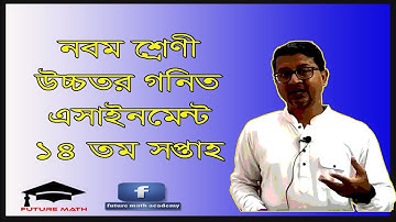 Class Nine || Assignment 14 week || Higher Math || নবম শ্রেণী উচ্চতর গণিত এসাইনমেন্ট ১৪ সপ্তাহ