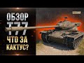 Обзор прем танка Т77 - Кактус или норм ?