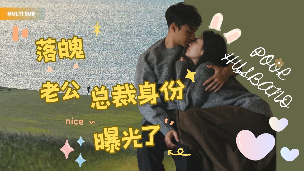 千金小姐与乞丐总裁的甜宠爱情