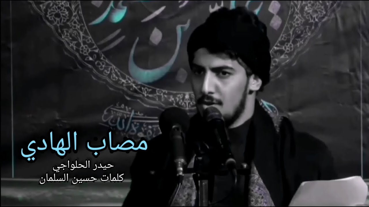 مصاب الهادي - حيدر الحلواجي 2021