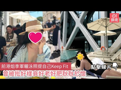 前港姐季軍曬泳照提自己Keep Fit　曾被批好樣衰好老好肥耿耿於懷｜01娛樂｜香港小姐｜減肥｜泳衣照