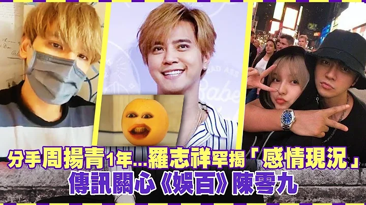 分手周扬青1年...罗志祥罕揭「感情现况」　传讯关心《娱百》陈零九 - 天天要闻
