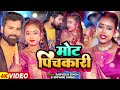     sarvesh singh shivani singh  mot pichkari  bhojpuri holi song