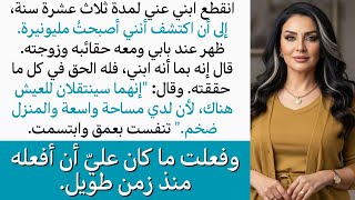 عاد ابني الذي احتقرني ثلاث عشرة سنة، ومعه زوجته، فور علمه بثروتي، مطالباً بنصيبه ومنزلي الكبير