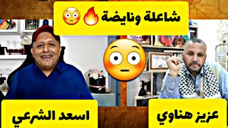 اسعد الشرعي وعزيز هناوي حلقة شاعة المغرب والتطبيع #اسعد_الشرعي