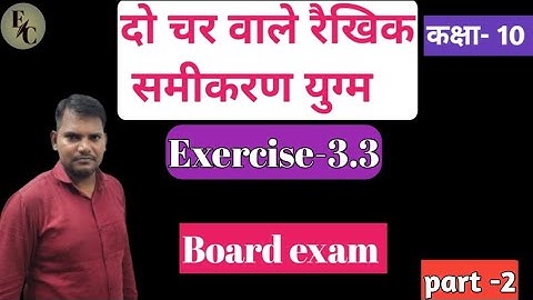 EXERCISE -3.3 CLASS -10 दो चर वाले रैखिक समीकरण युग्म  part-2#maths #boardexam #classs10 