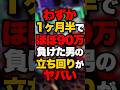 わずか1ヶ月半でほぼ90万負けた男の立ち回りがヤバい