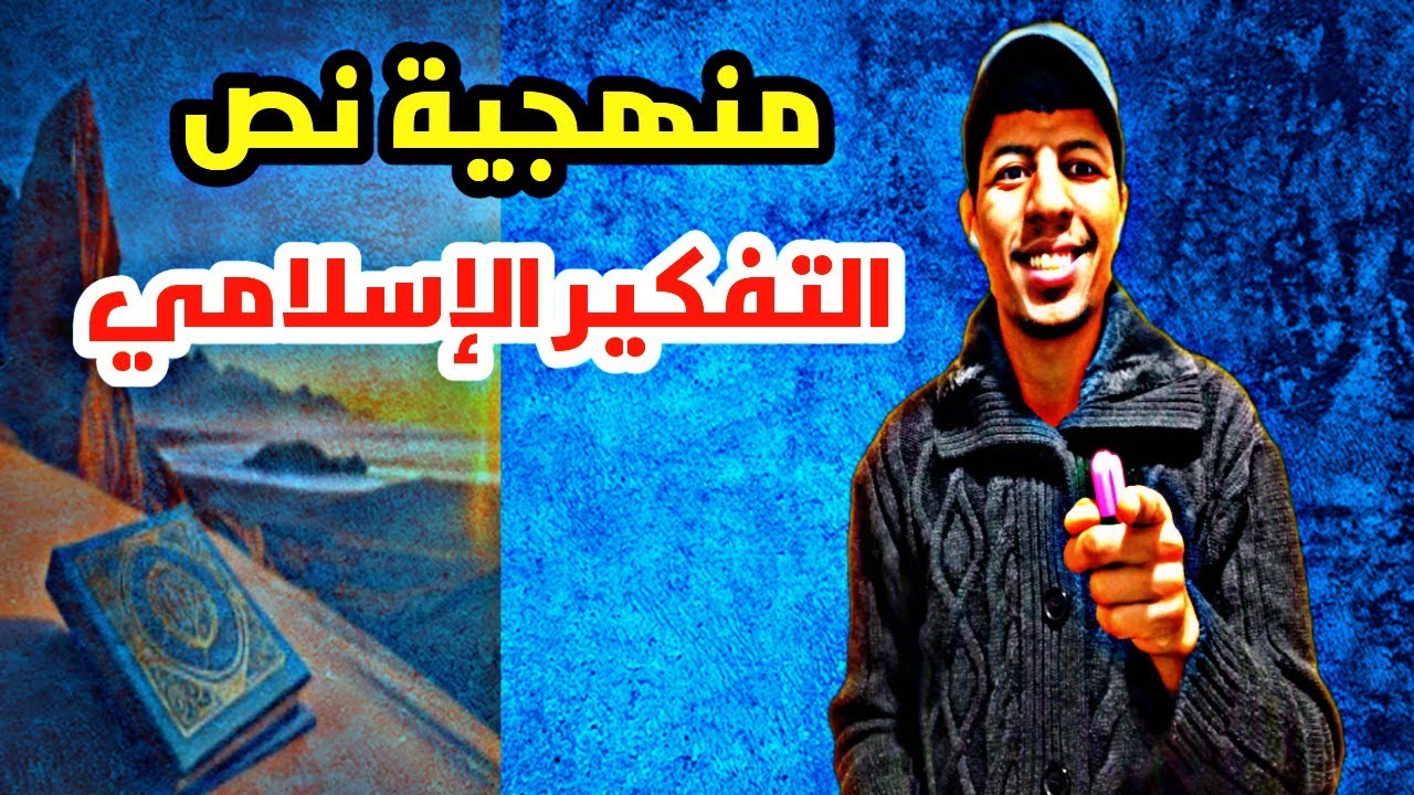 منهجية تحليل نص للتفكير الإسلامي لسنة 2026|إياك وسلخ النص أو إعادة سرد أفكار النص !؟؟