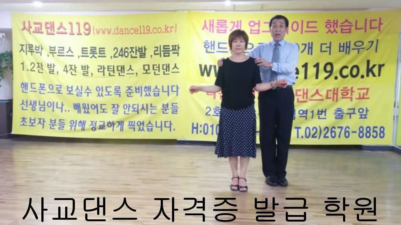 교장의지루박 44번 중.상급 4박 어깨걸이 종합편  02~2676~8858 010~6277~4071 2호선 7호선 대림역 1번출구앞 사교댄스대학교 교장 조복동