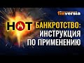 Банкротство: инструкция по применению