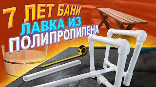 7 лет бани. Лавка из ПВХ труб,всего 4 метра.