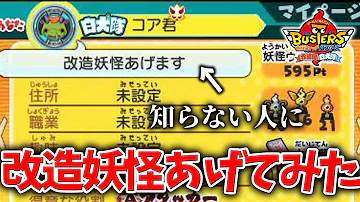 検証 偽チーターのフリして信じてくれた人にお宝ハックしてみたw 妖怪ウォッチバスターズ Mp3