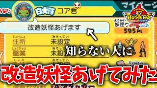 【妖怪ウォッチB1改造配布】部屋入ってきた人に改造妖怪あげてみた【赤猫団/白犬隊/月兎組】