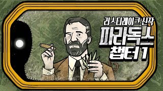 러스티레이크 신작! 파라독스 챕터1 [큐브이스케이프 파라독스] 풍월량