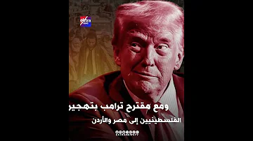 خط أحمر مصر ترفض تهجير الفلسطينيين خارج أراضيهم 