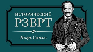 Убийство Александра II | Исторический РЗВРТ с Игорем Сажиным