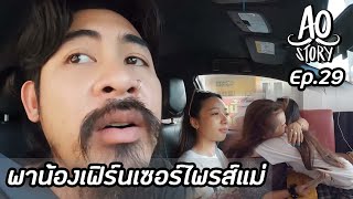 AO STORY EP.29 : พาน้องเฟิร์นเซอร์ไพรส์แม่ มีน้ำตา