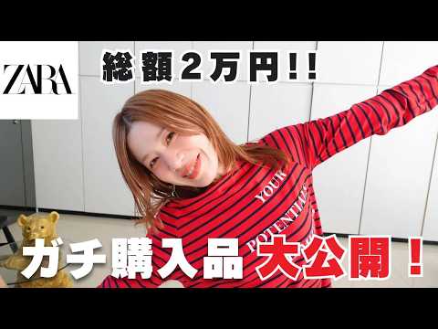 ZARA Spring Purchases] A Big Hit for ¥20,000 Total ♡ 3 Mix-and 