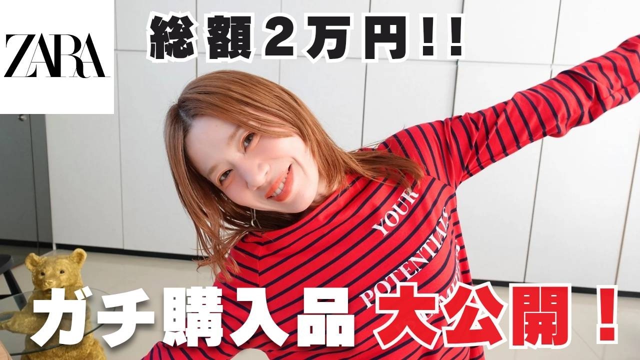 【ZARA爆買い】3点で約2万円！即ヘビロテ確定✨購入品レビュー＆着回し3LOOK♡