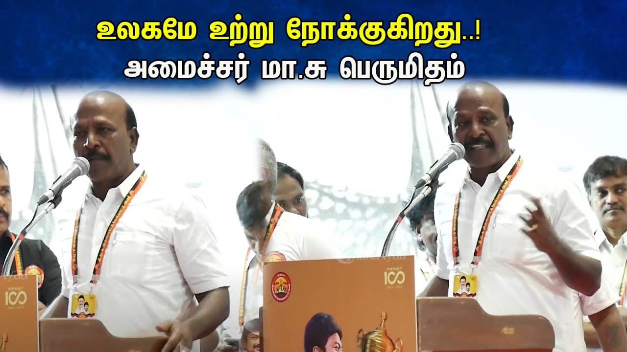உலகமே உற்று நோக்குகிறது..! அமைச்சர் மா.சு பெருமிதம் | Minister Subramanian Speech | DMK