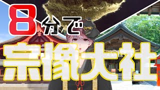 【8分で神社紹介】宗像大社の見どころ・神さま・ご利益情報