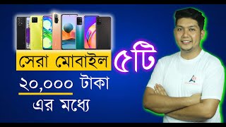 Top 5 Best Mobile Phone Under 20000 taka 🔥 ২০ হাজার টাকার মধ্যে সেরা ৫ টি মোবাইল ।