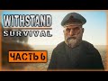 Withstand Survival #6 ☣️ - В Поисках Пиратских Сокровищ - To Be Continued...