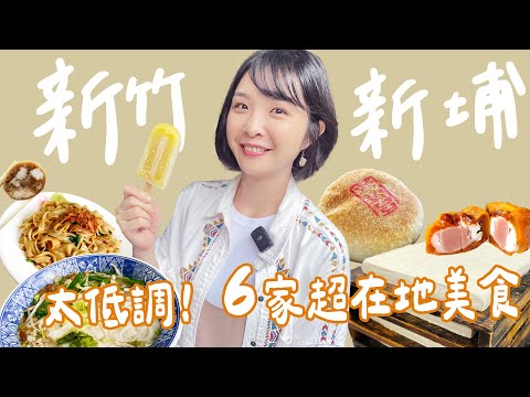 【新竹】不是美食沙漠!距離新竹高鐵站30分鐘內,6家必吃新埔在地美食!超低調百年老店,豆腐、漢餅、枝仔冰~新埔三寶吃過嗎?煙腸、粄條,還有全台10大最美農會的柿餅點心!|1000步的繽紛台灣