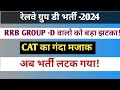 RRB GROUP -D Recruitment 2024, 1 September what happened in the court hearing #railwaygroupd #exam