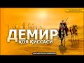 ДЕМИР ҚОЯ ҚИССАСИ "ҲАДИС ВА ҲИКОЯТ" - ФОЗИЛ ҚОРИ ЁСИН ЎҒЛИ РОҲИМАҲУЛЛОҲ
