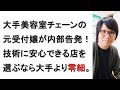 美容室大手【EA〇TH】アー〇の内部実態を告発した元受付嬢の記事について元美容院経営者が語る。