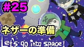 【マスオのマインクラフト４】宇宙の彼方へさぁ行くぞ　ネザーにいく準備開始！#25