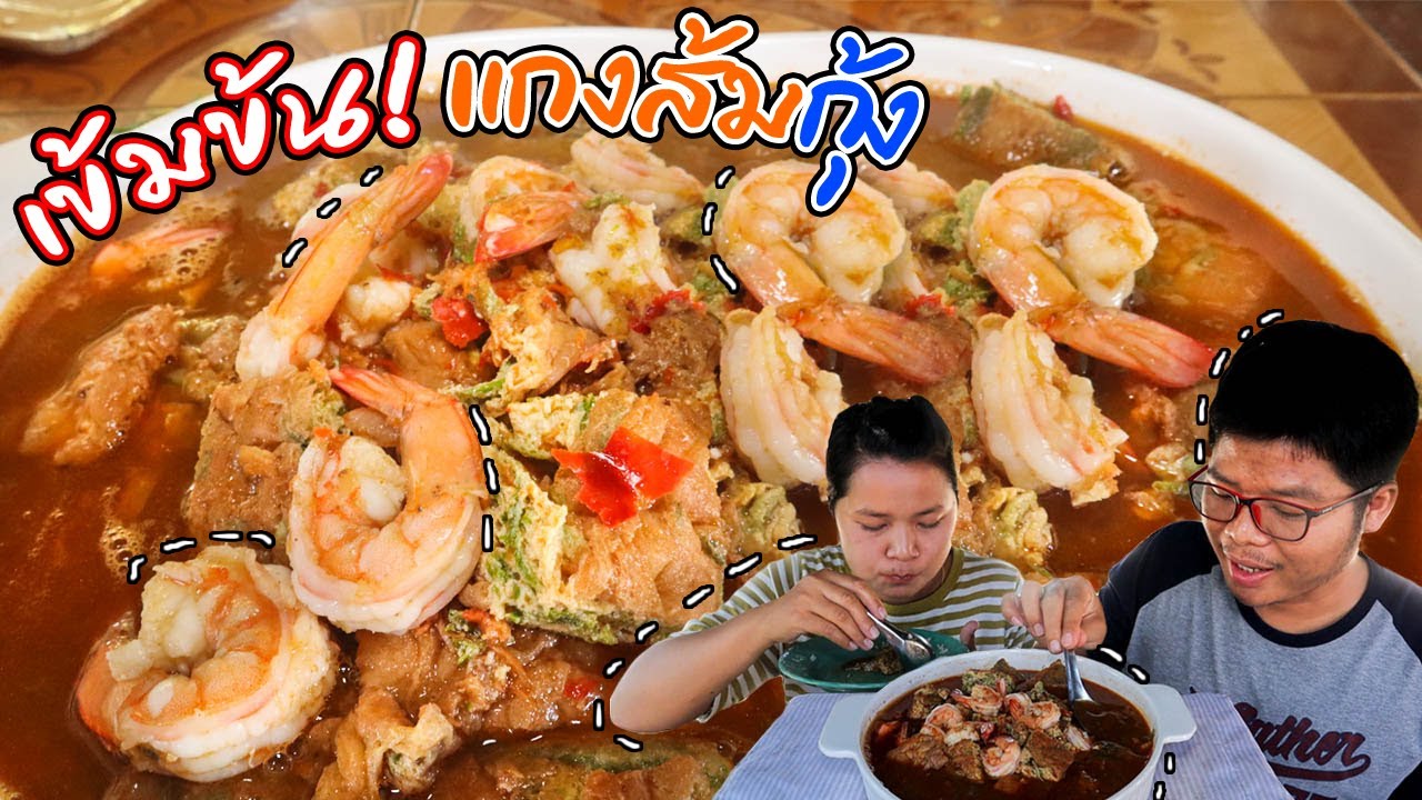 มีเคล็ดลับ!! แกงส้มชะอมไข่กุ้งสด เคล็ดลับแกงส้มน้ำข้น สูตรนี้เด็ดมาก!!  I SANSOOK