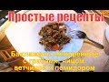 Простые рецепты. Баклажаны обжаренные с грибами, яйцом, ветчиной и помидором!