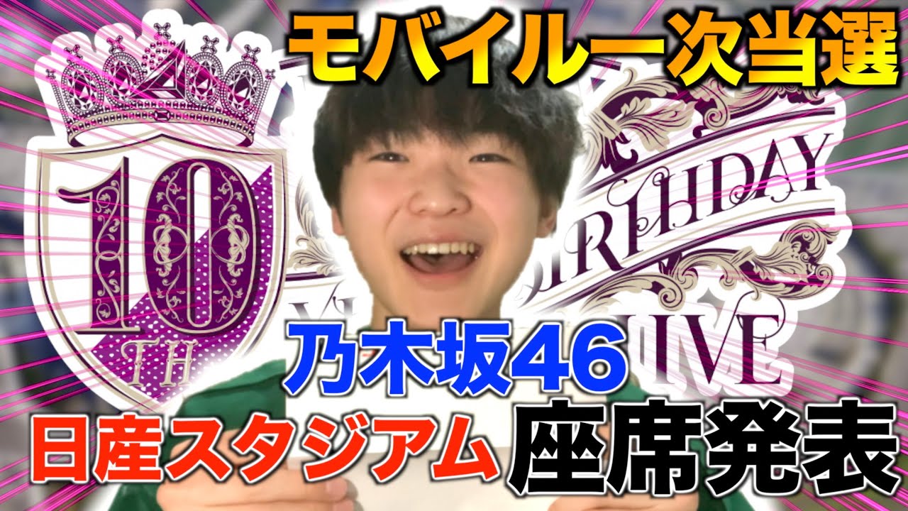 乃木坂46 10thバスラ座席発表 日産スタジアムの座席難しいてぇ Youtube