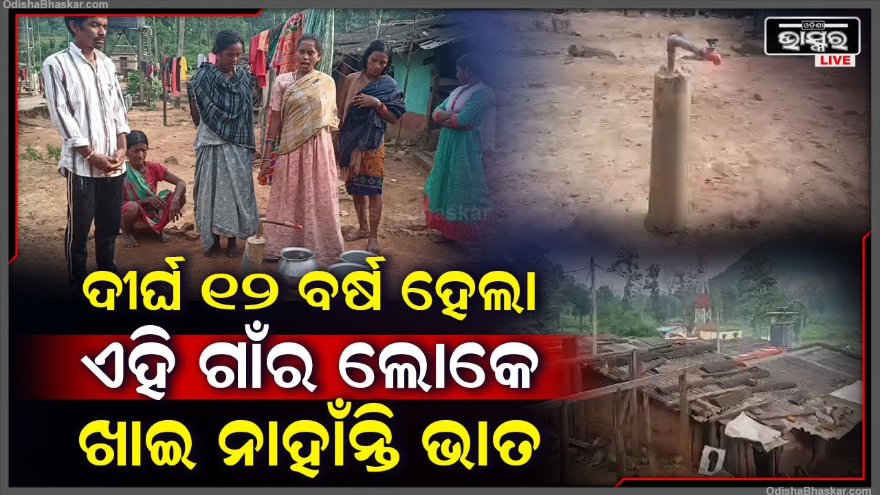 ଦୀର୍ଘ ୧୨ ବର୍ଷ ହେବ ଏହି ଗାଁର ଲୋକେ ଖାଉ ନାହାଁନ୍ତି ଭାତ, ଆଜି ବି ସମସ୍ତ ସୁବିଧାରୁ ବଞ୍ଚିତ ଏହି ଗ୍ରାମବାସୀ