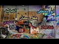 شغل حصري لرمضان ستائر النور رمضان 2026 كل الانوار الرمضانيه من حي الخياميه عند ابو مصطفى 