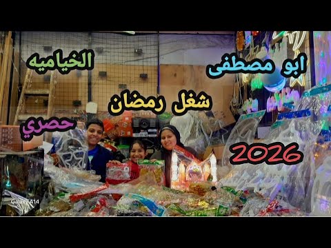 شغل حصري لرمضان ستائر النور رمضان 2026 كل الانوار الرمضانيه من حي الخياميه عند ابو مصطفى