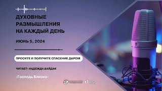 5 Июня 2024 | Духовные Размышления на Каждый День | Просите и получите спасение даром