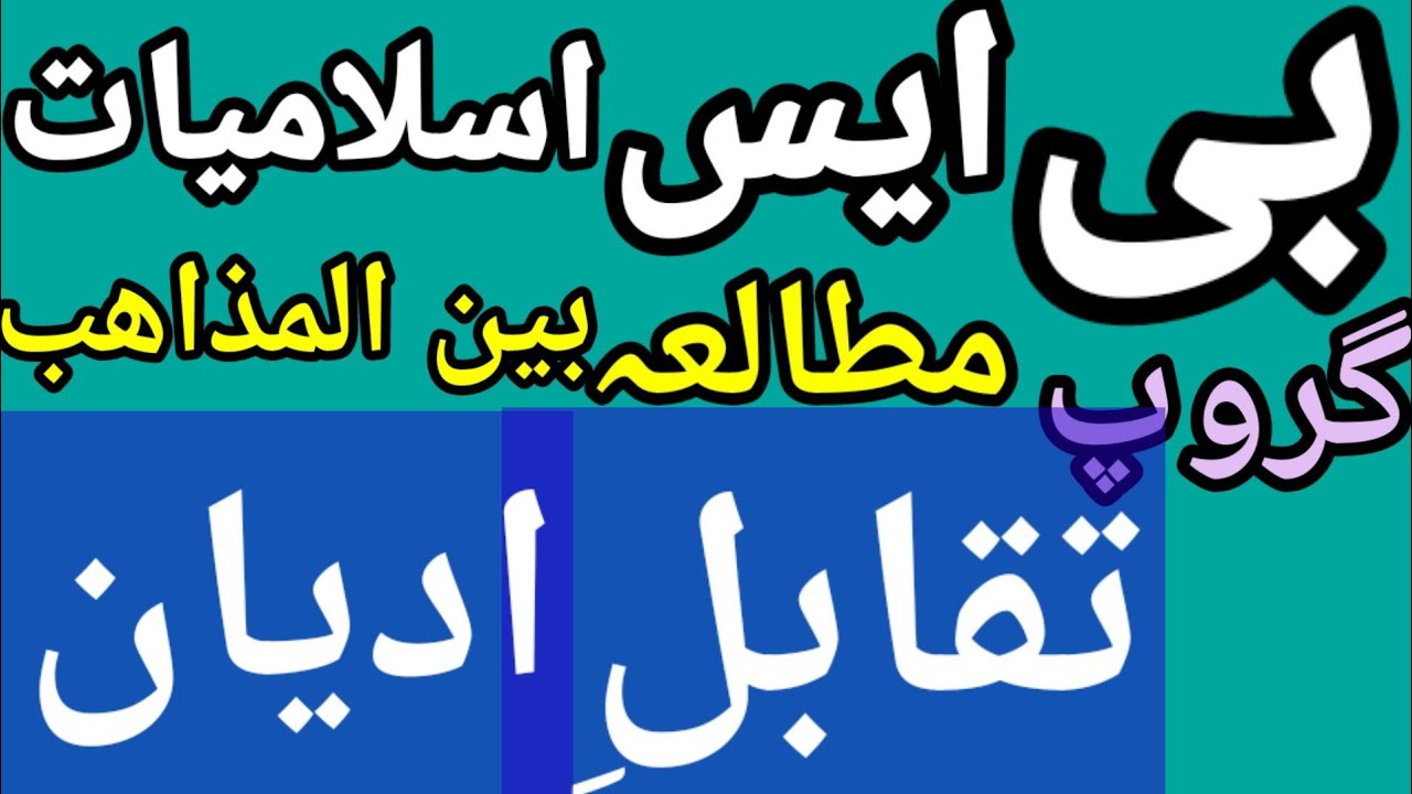 BS islamiat mazahib ka jaiza|bs mutalia Bain Al mazahib|taqabal e adyan|BS in different religions|