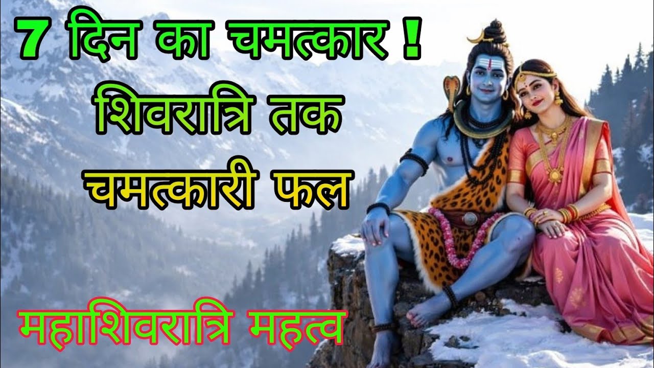7 दिन का चमत्कार ! शिवरात्रि तक चमत्कारी फल महाशिवरात्रि महत्व 