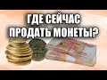 КАК ПРОДАТЬ МОНЕТЫ. ГДЕ ИХ ПОКУПАЮТ. ПОЧЕМУ НУМИЗМАТЫ ПОКУПАЮТ.