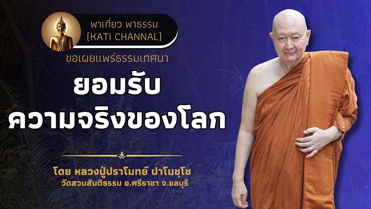 324 รวมธรรมเทศนาของหลวงปู่ปราโมทย์ ปาโมชฺโช :: ยอมรับความจริงของโลก
