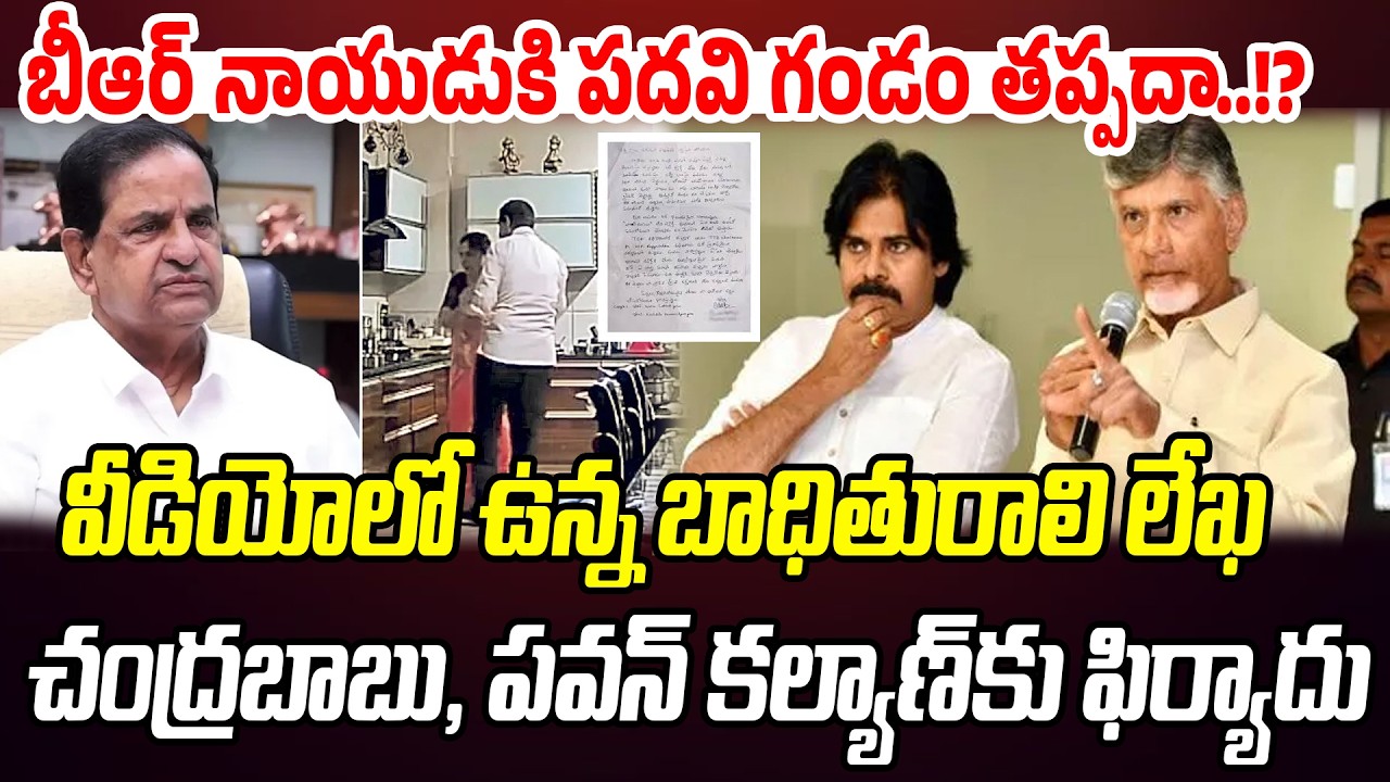 వీడియోలో ఉన్న బాధితురాలి లేఖ.. బీఆర్ నాయుడుకి పదవి గండం..!? | Praja Chaithanyam