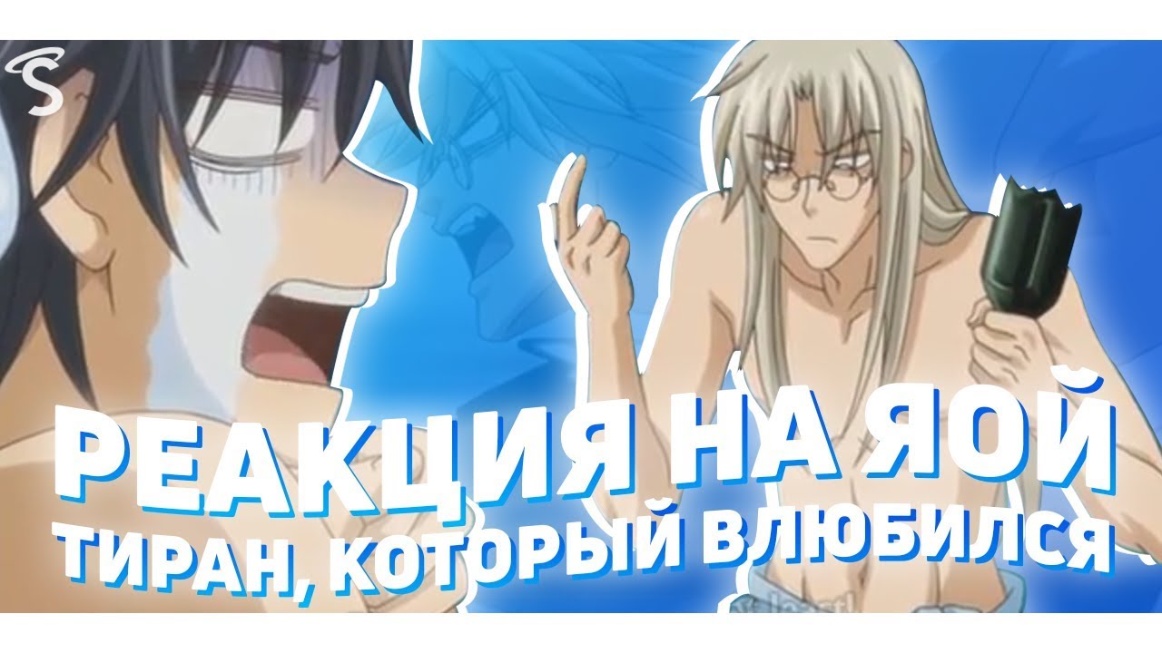 РЕАКЦИЯ НА ЯОЙ Тиран который влюбился / Koisuru Boukun
