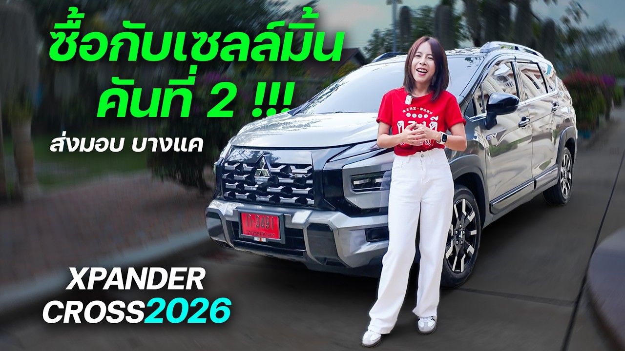 รีวิวXpanderCross hev 2026 สีเขียวหลังคาดำ พร้อมแต่งออฟชั่นเสริมประตูท้ายไฟฟ้า รับประกัน3ปี
