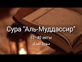 Выучите Коран наизусть | Каждый аят по 10 раз 🌼| Сура 74 "Аль-Муддассир" (32-40 аяты)