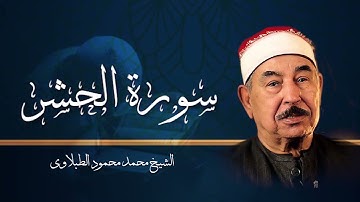 صوت لا يعلى عليه وقراءة في غاية الروعة..سورة الحشر الطبلاوي