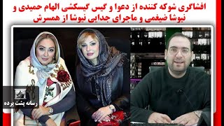 افشاگری شوکه کننده از دعوا و گیس گیسکشی الهام حمیدی و نیوشا ضیغمی و ماجرای جدایی نیوشا از همسرش